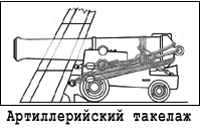 Артиллерийский такелаж