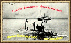 Открытка С днем подводника