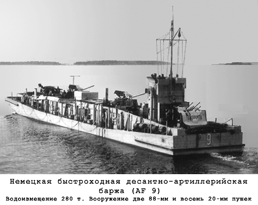 Немецкая десантная баржа Быстроходная десантно-артиллерийская баржа AF 9