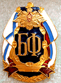 Нагрудный знак балтийцев Балтийский флот