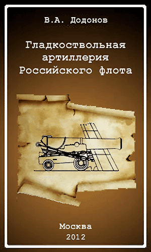 Книга о гладкоствольной артиллерии Обложка книги