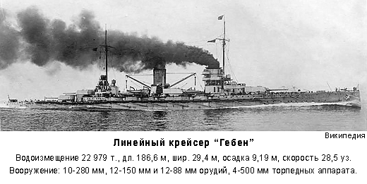 Фотография крейсера Крейсер Гебен