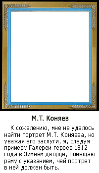 Рама для портрета М.Т. Коняева М.Т. Коняев