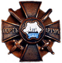 Памятный знак за оборону Порт-Артура Знак участника обороны Порт-Артура