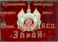 Первое знамя экспедиции Знамя ЭПРОНа