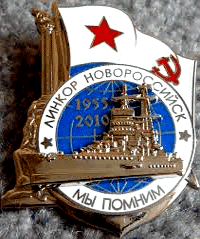 Нагрудный знак Помним Новороссийск Новороссийск. Нагрудный знак