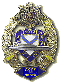 Знак 25-й дивизии РПЛСН ТОФ Знак «Долг и честь»