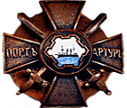 Знак участника обороны Порт-Артура