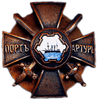 Знак участника обороны Порт-Артура